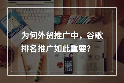为何外贸推广中,谷歌排名推广如此重要?