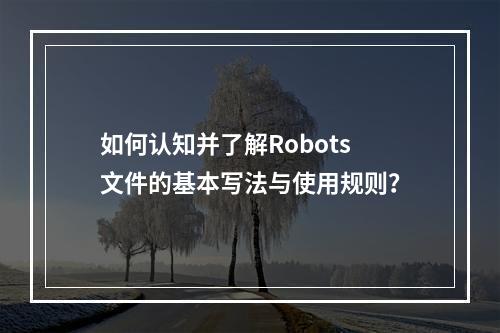 如何认知并了解Robots文件的基本写法与使用规则?