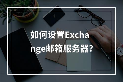 如何设置Exchange邮箱服务器?