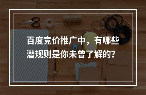 百度竞价推广中,有哪些潜规则是你未曾了解的?