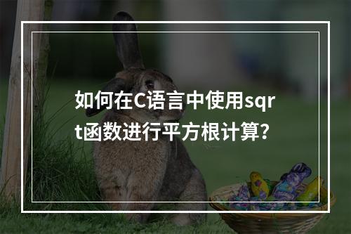 如何在C语言中使用sqrt函数进行平方根计算?