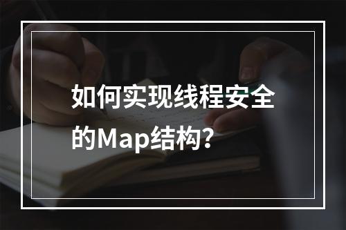 如何实现线程安全的Map结构?