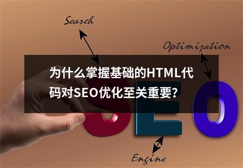 为什么掌握基础的HTML代码对SEO优化至关重要?