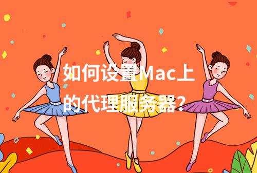 如何设置Mac上的代理服务器?