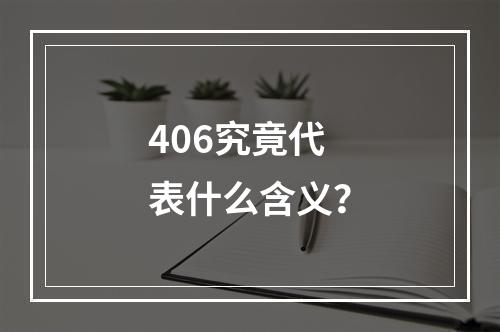406究竟代表什么含义?