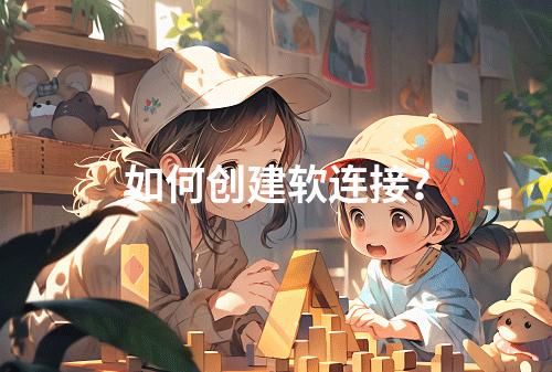 如何创建软连接?