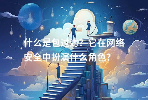 什么是包过滤?它在网络安全中扮演什么角色?