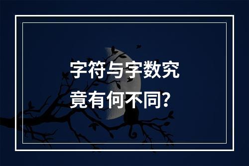字符与字数究竟有何不同?