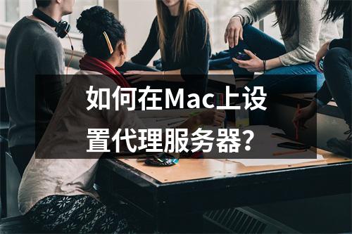 如何在Mac上设置代理服务器?