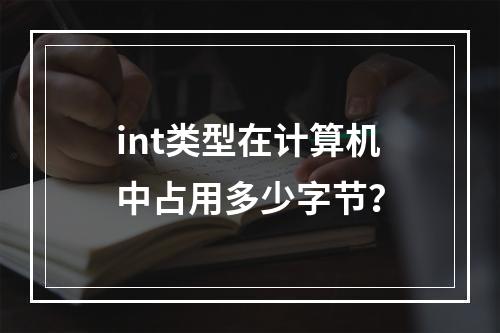 int类型在计算机中占用多少字节?