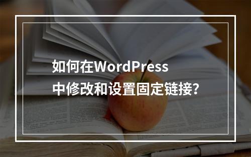 如何在WordPress中修改和设置固定链接?
