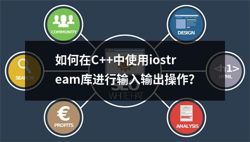 如何在C++中使用iostream库进行输入输出操作?