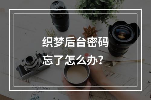 织梦后台密码忘了怎么办?