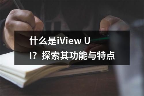 什么是iView UI?探索其功能与特点