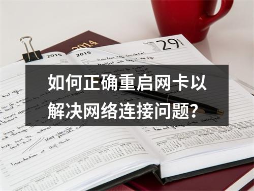 如何正确重启网卡以解决网络连接问题?