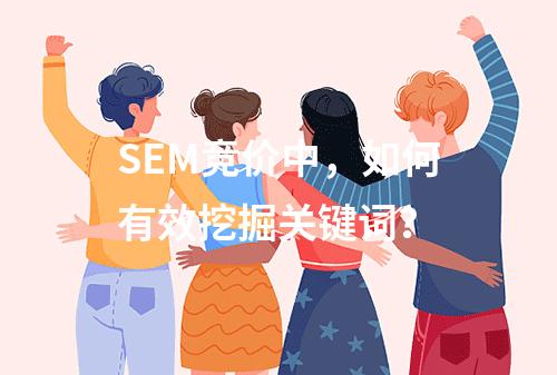 SEM竞价中,如何有效挖掘关键词?