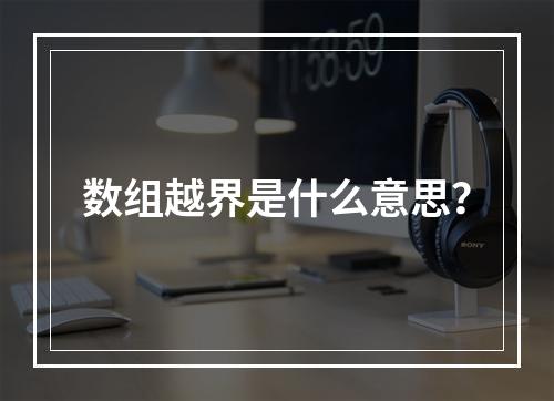 数组越界是什么意思?