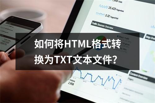 如何将HTML格式转换为TXT文本文件?