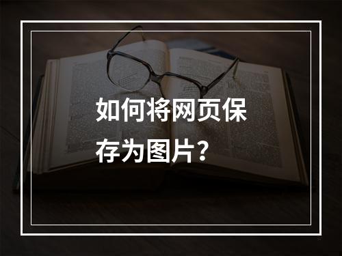 如何将网页保存为图片?