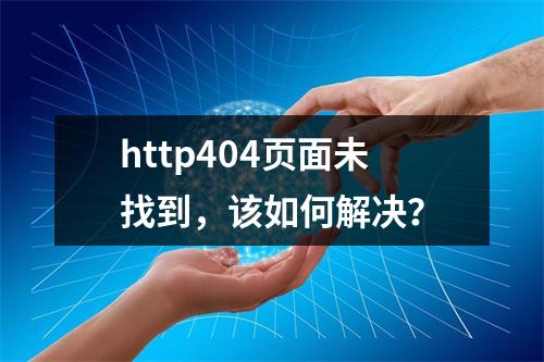 http404页面未找到,该如何解决?