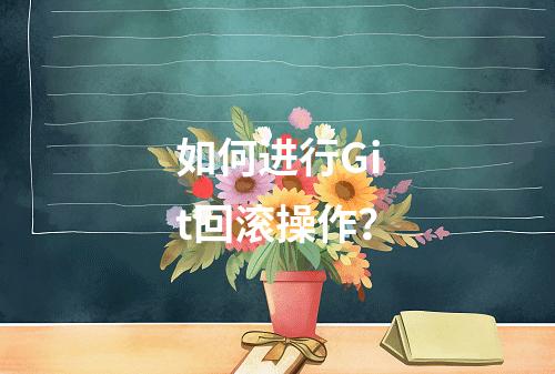 如何进行Git回滚操作?