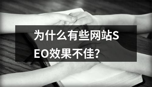 为什么有些网站SEO效果不佳?