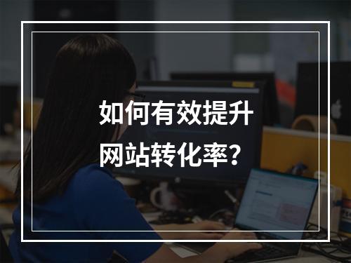 如何有效提升网站转化率?