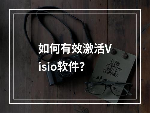 如何有效激活Visio软件?