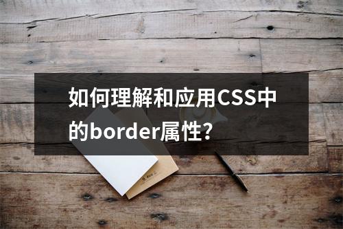 如何理解和应用CSS中的border属性?