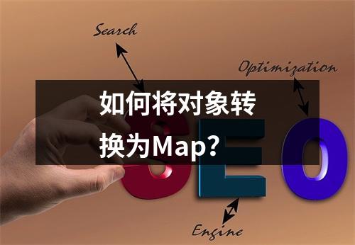 如何将对象转换为Map?