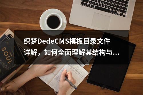 织梦DedeCMS模板目录文件详解,如何全面理解其结构与功能?