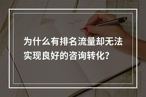 为什么有排名流量却无法实现良好的咨询转化?