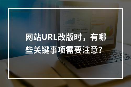 网站URL改版时,有哪些关键事项需要注意?