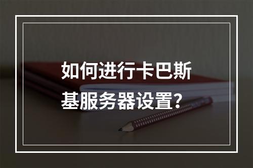 如何进行卡巴斯基服务器设置?