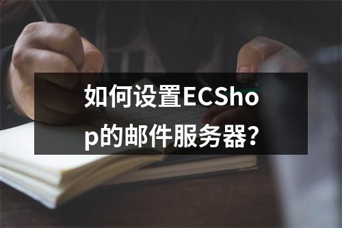 如何设置ECShop的邮件服务器?