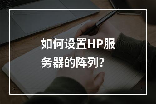 如何设置HP服务器的阵列?