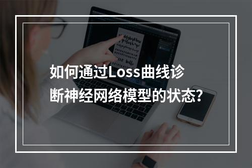 如何通过Loss曲线诊断神经网络模型的状态?