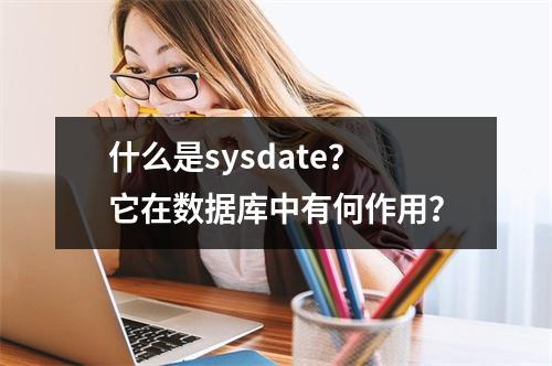 什么是sysdate?它在数据库中有何作用?
