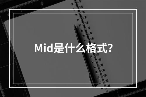 Mid是什么格式?