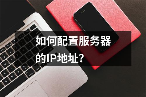 如何配置服务器的IP地址?