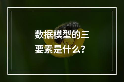 数据模型的三要素是什么?
