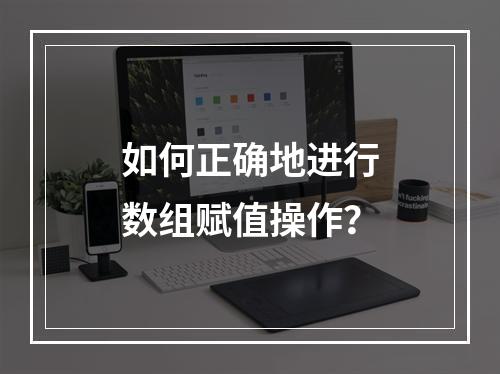 如何正确地进行数组赋值操作?
