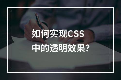 如何实现CSS中的透明效果?