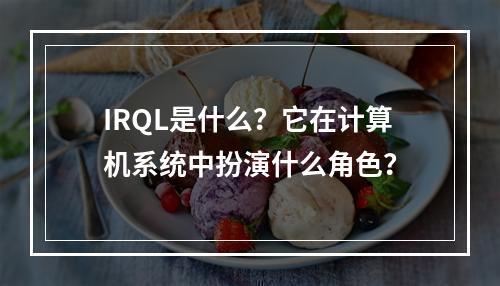 IRQL是什么?它在计算机系统中扮演什么角色?