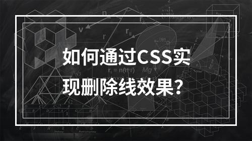 如何通过CSS实现删除线效果?