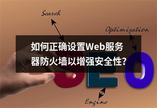 如何正确设置Web服务器防火墙以增强安全性?
