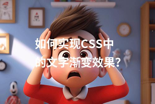 如何实现CSS中的文字渐变效果?