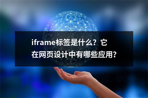 iframe标签是什么?它在网页设计中有哪些应用?