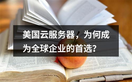 美国云服务器,为何成为全球企业的首选?