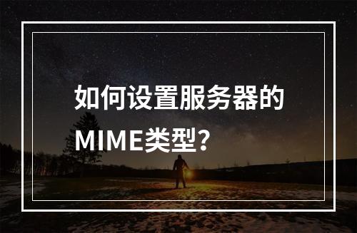 如何设置服务器的MIME类型?